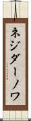 ネジダーノワ Scroll
