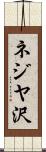 ネジヤ沢 Scroll