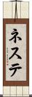 ネステ Scroll
