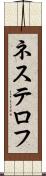 ネステロフ Scroll