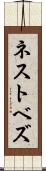 ネストベズ Scroll