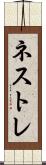 ネストレ Scroll
