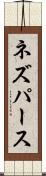 ネズパース Scroll