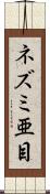 ネズミ亜目 Scroll
