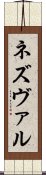 ネズヴァル Scroll