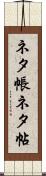 ネタ帳 Scroll