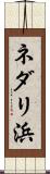 ネダリ浜 Scroll