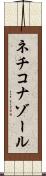 ネチコナゾール Scroll