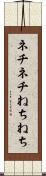 ネチネチ Scroll