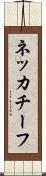 ネッカチーフ Scroll