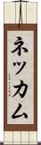 ネッカム Scroll