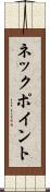 ネック・ポイント Scroll