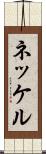 ネッケル Scroll