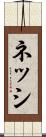 ネッシ Scroll