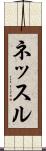 ネッスル Scroll