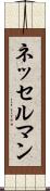 ネッセルマン Scroll