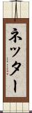 ネッター Scroll