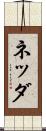 ネッダ Scroll