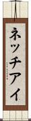 ネッチアイ Scroll