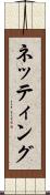 ネッティング Scroll