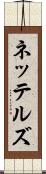 ネッテルズ Scroll