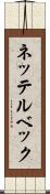 ネッテルベック Scroll
