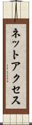 ネットアクセス Scroll