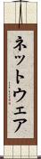 ネットウェア Scroll
