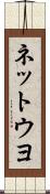 ネットウヨ Scroll