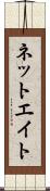 ネットエイト Scroll
