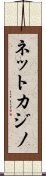 ネット・カジノ Scroll