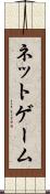 ネットゲーム Scroll