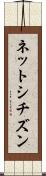ネットシチズン Scroll