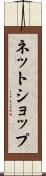 ネットショップ Scroll