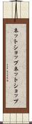ネットショップ Scroll