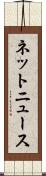 ネットニュース Scroll