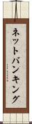ネットバンキング Scroll