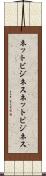 ネットビジネス Scroll