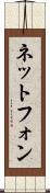 ネットフォン Scroll