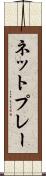 ネット・プレー Scroll