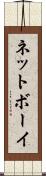 ネットボーイ Scroll
