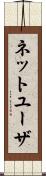 ネット・ユーザ Scroll
