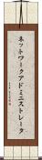 ネットワーク・アドミニストレータ Scroll