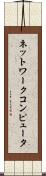 ネットワークコンピュータ Scroll