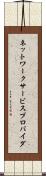 ネットワーク・サービスプロバイダ Scroll