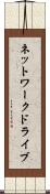 ネットワーク・ドライブ Scroll