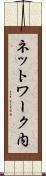 ネットワーク内 Scroll