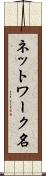ネットワーク名 Scroll
