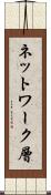 ネットワーク層 Scroll