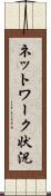 ネットワーク状況 Scroll